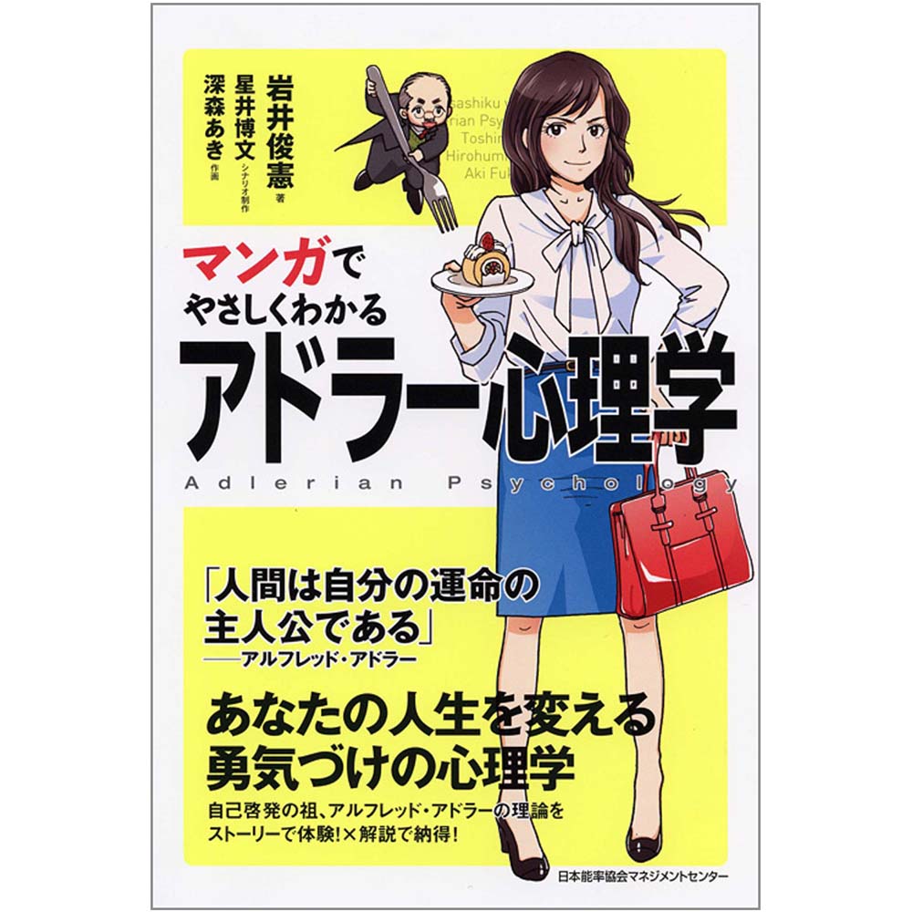 マンガでやさしくわかるアドラー心理学[M便 21/26] | 書籍 日本能率