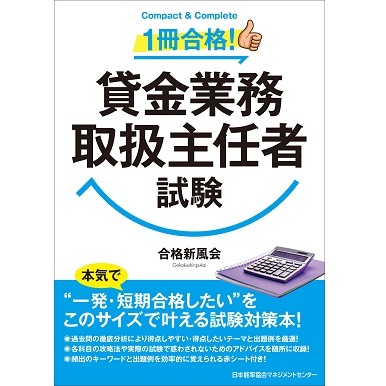 1冊合格!貸金業務取扱主任者試験【ネコポス(メール便)不可】[M便