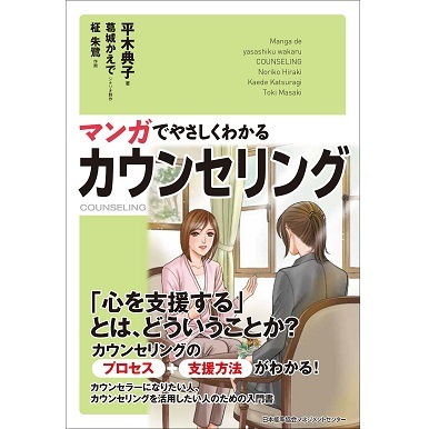 マンガでやさしくわかるカウンセリング[M便 21/26] | 書籍 日本能率