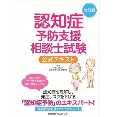 改訂版 認知症予防支援相談士試験公式テキスト[M便 21/26] | 書籍 日本