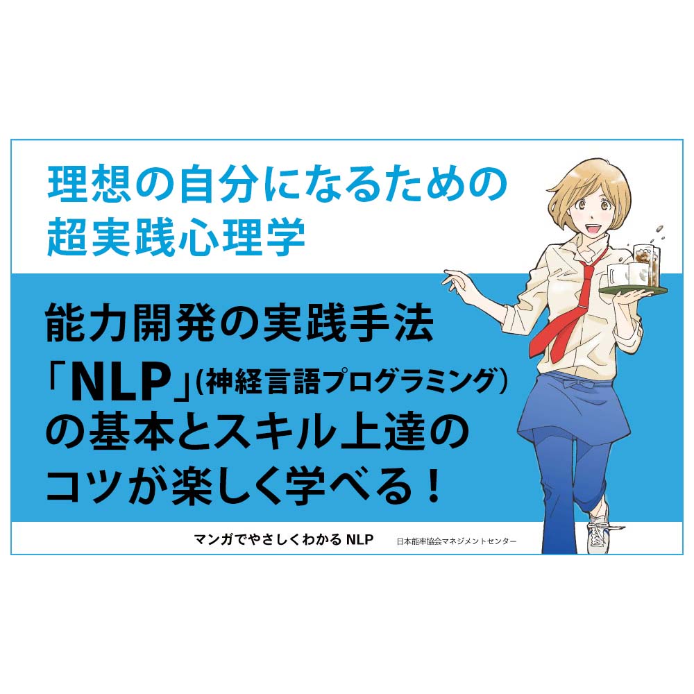 マンガでやさしくわかるNLP[M便 21/26] | 書籍 日本能率協会