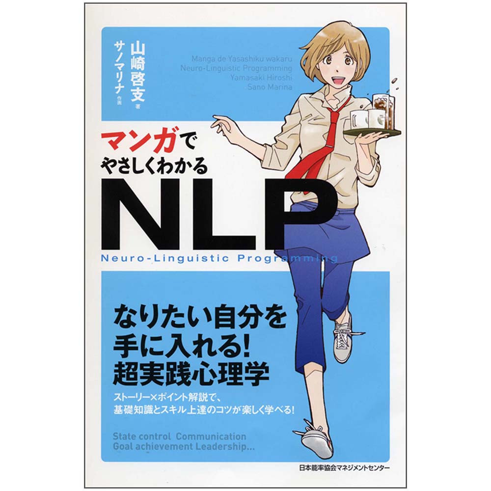 マンガでやさしくわかるNLP[M便 21/26] | 書籍 日本能率協会