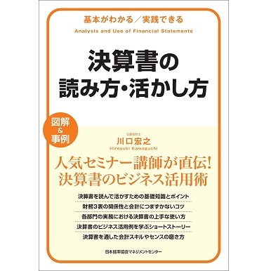 基本がわかる実践できる 決算書の読み方・活かし方[M便 21/26] | 書籍