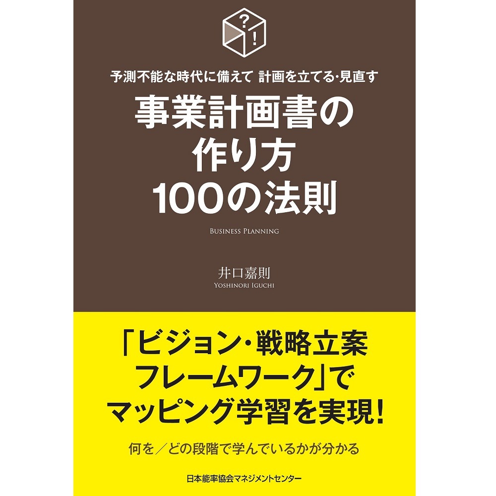 事業計画書の作り方100の法則[M便 21/26] | 書籍 日本能率協会