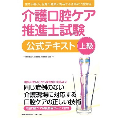 介護口腔ケア推進士上級試験公式テキスト[M便 21/26] | 書籍 日本能率