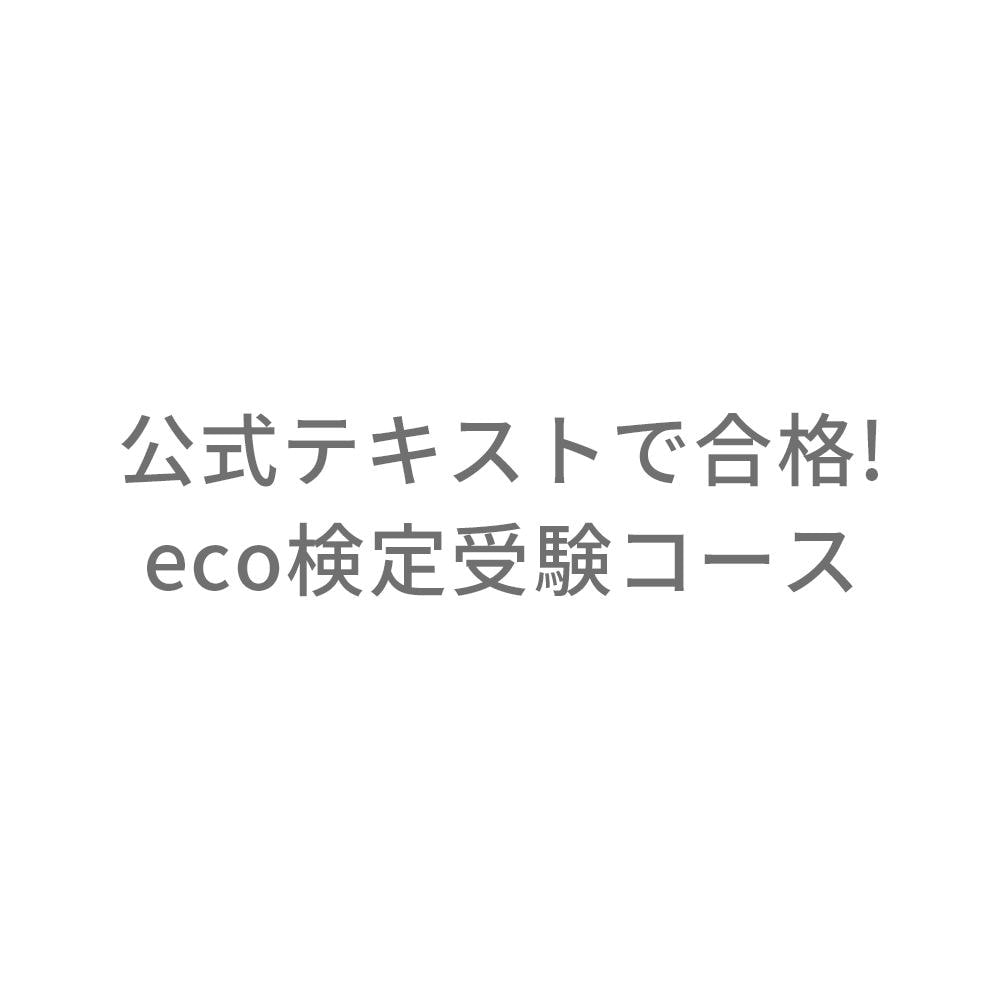 eco検定短期集中マスター　産業能力大学　通信教育　テキスト 公式テキストで合格!eco検定受験コース【通信教育】 | 通教,通信教育