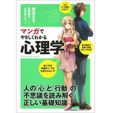 裁断済 マンガでわかる 実用書 ビジネス 起業 心理学 マインド 51冊 マンガでやさしくわかる心理学[M便 21/26] | 書籍 日本能率協会