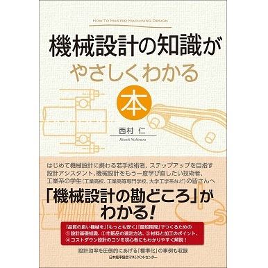 機械設計の知識がやさしくわかる本[M便 21/26] | 書籍 日本能率協会