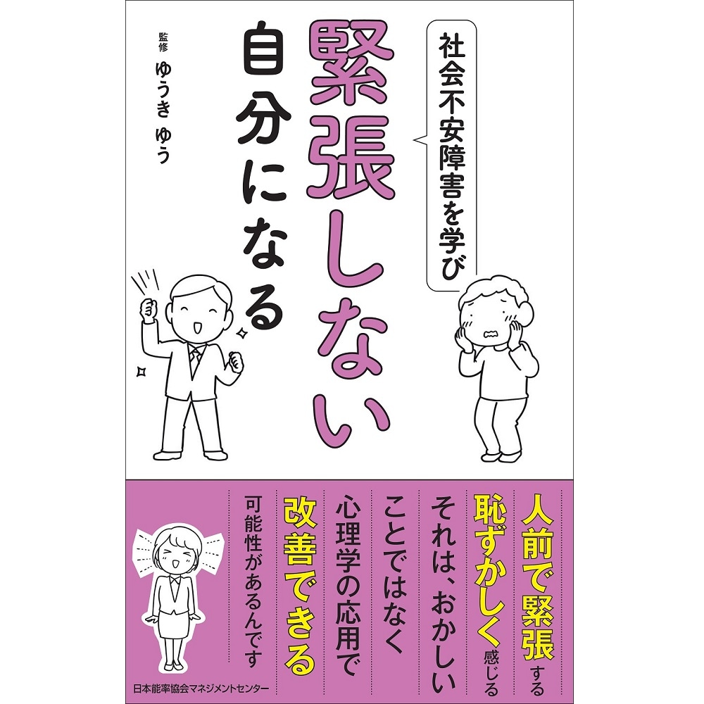社会不安障害を学び緊張しない自分になる[M便 21/26] | 書籍 日本能率