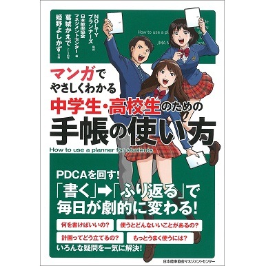 120-1961〕マンガでやさしくわかる中学生・高校生のための手帳の使い方