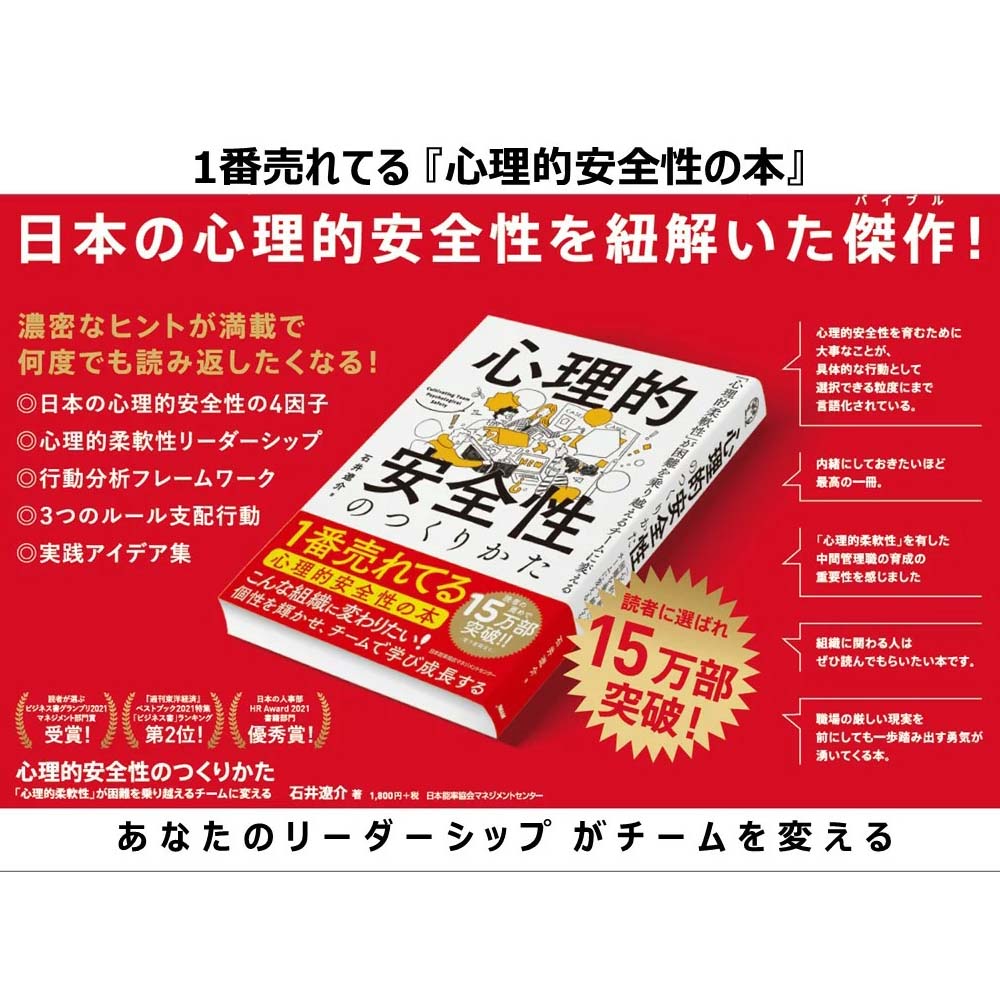 心理的安全性のつくりかた[M便 21/26] | 書籍 日本能率協会
