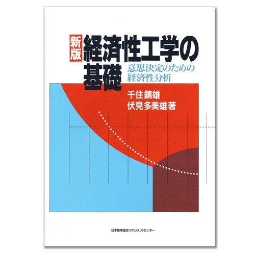 新版 経済性工学の基礎 ー意思決定のための経済性分析ー[M便 21/26