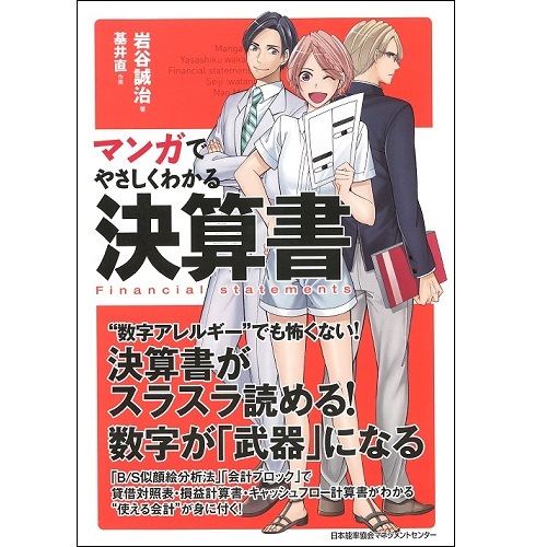 マンガでやさしくわかる決算書[M便 21/26] | 書籍 日本能率協会