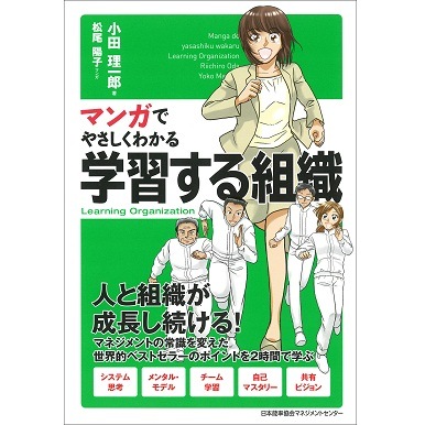 マンガでやさしくわかる学習する組織[M便 21/26] | 書籍 日本能率協会