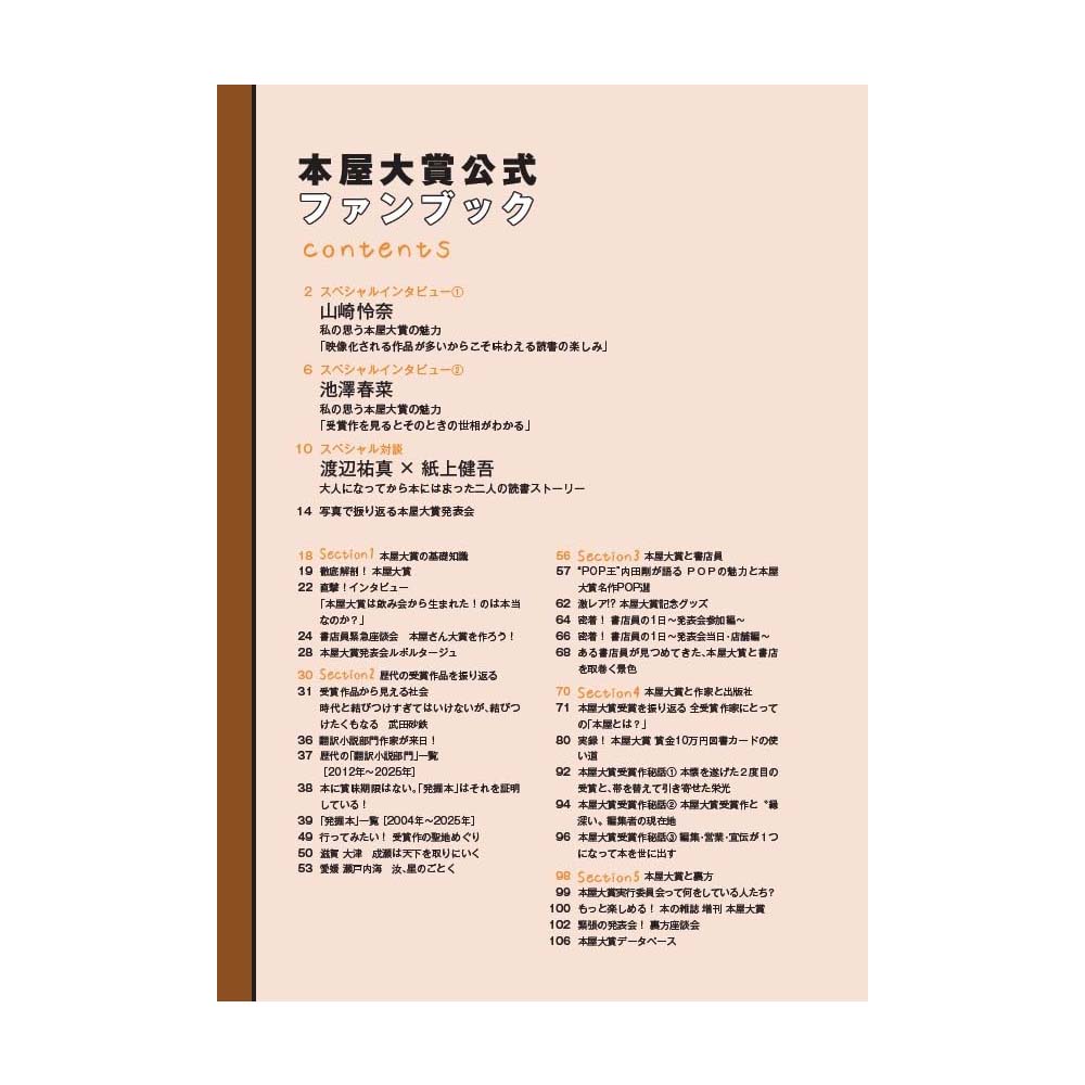 本屋大賞 公式ファンブック / 株式会社日本能率協会マネジメント