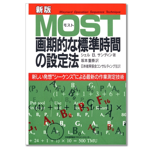 新版MOST ー画期的な標準時間の設定法ー[M便 99/26] | 書籍 日本能率