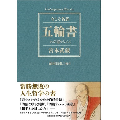 コンテンポラリー・クラシックス 五輪書 わが道をひらく[M便 21/26