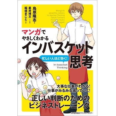 マンガでやさしくわかるインバスケット思考[M便 21/26] | 書籍
