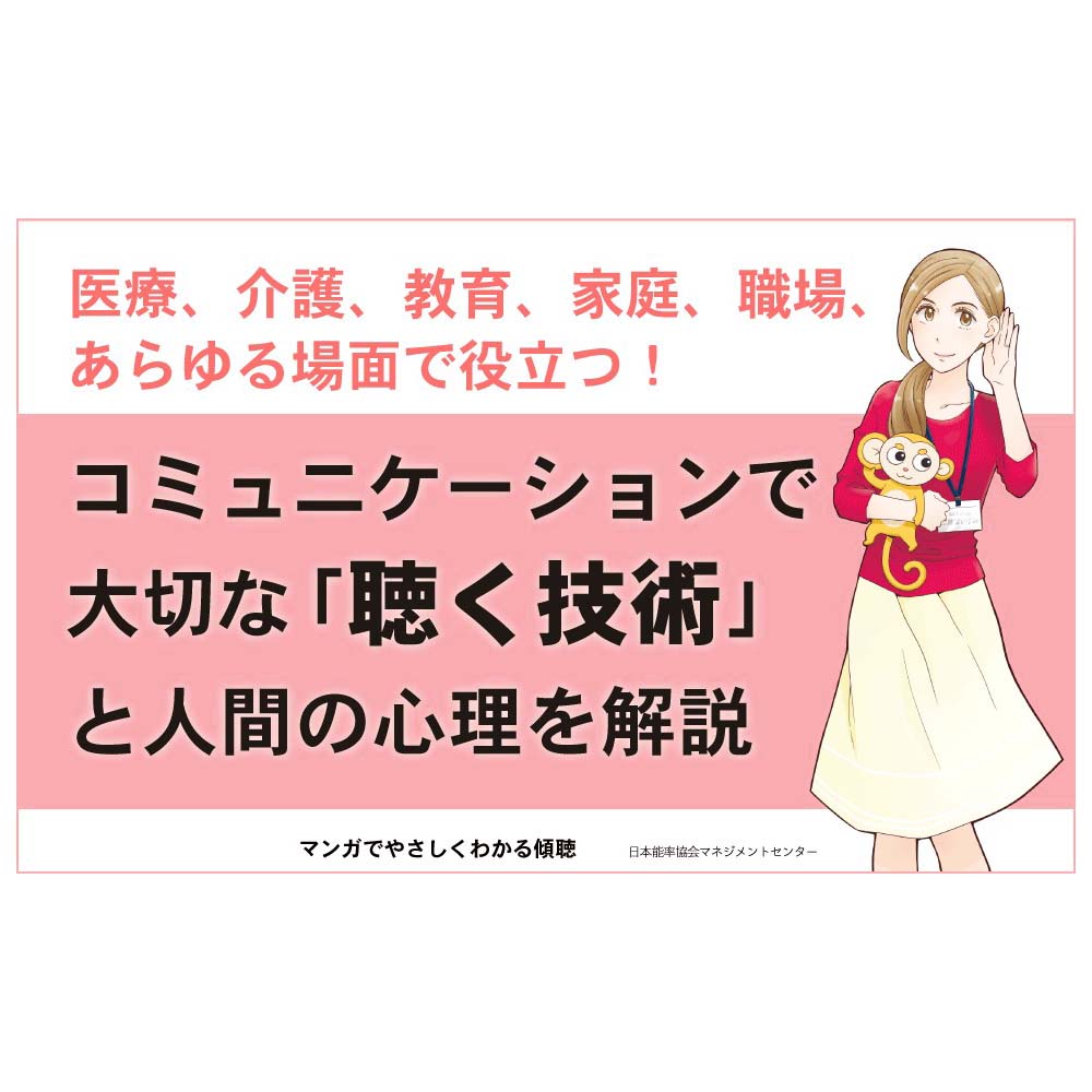 マンガでやさしくわかる傾聴[M便 21/26] | 書籍 日本能率協会