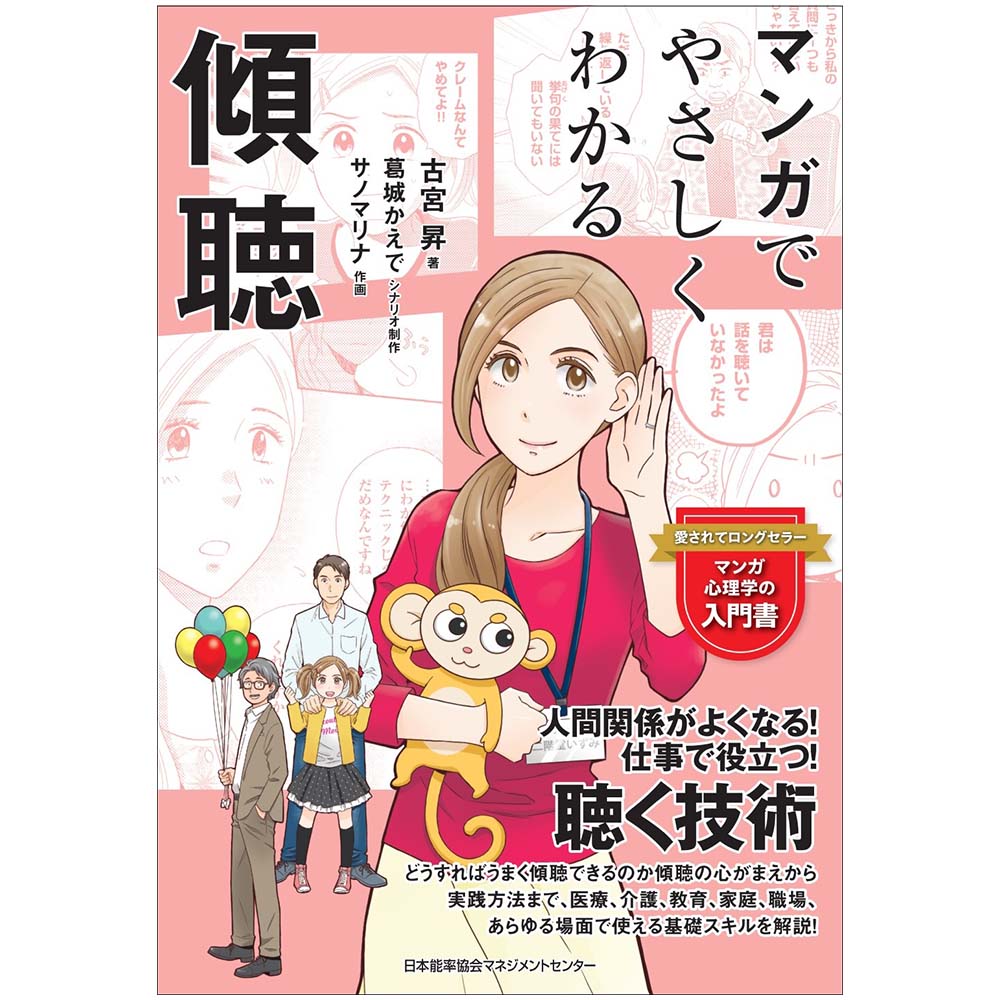 マンガでやさしくわかる傾聴[M便 21/26] | 書籍 日本能率協会