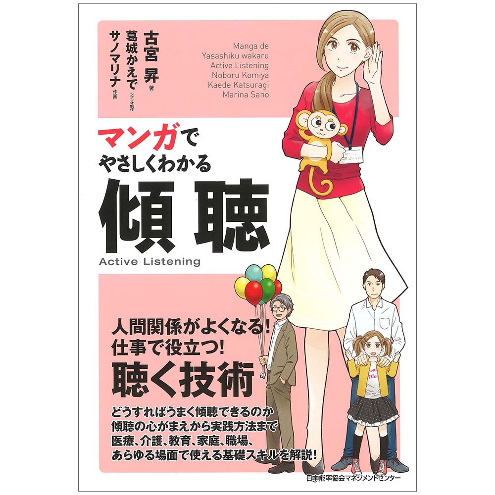 マンガでやさしくわかる傾聴[M便 21/26] | 書籍 日本能率協会