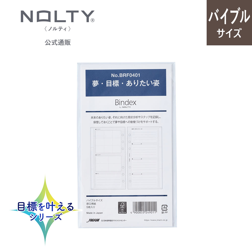 システム手帳用リフィル バイブルサイズ(夢・目標・ありたい姿