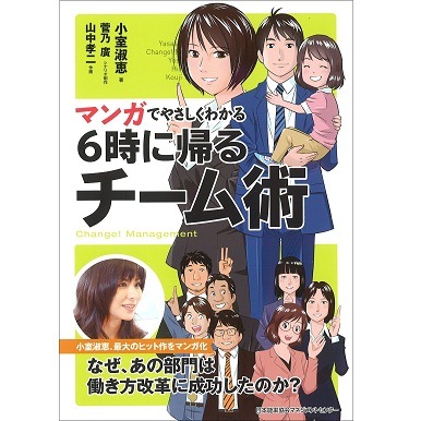 マンガでやさしくわかる6時に帰るチーム術[M便 21/26] | 書籍 日本能率