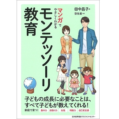 マンガでやさしくわかるモンテッソーリ教育【ネコポス(メール便