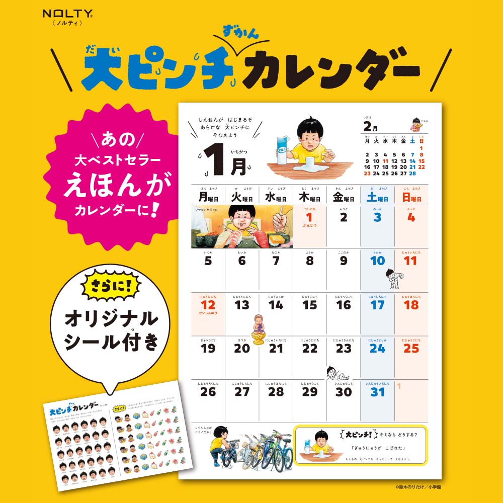 2026年1月始まり 大ピンチずかんカレンダー[C907][M便 3/26] | 2026年1