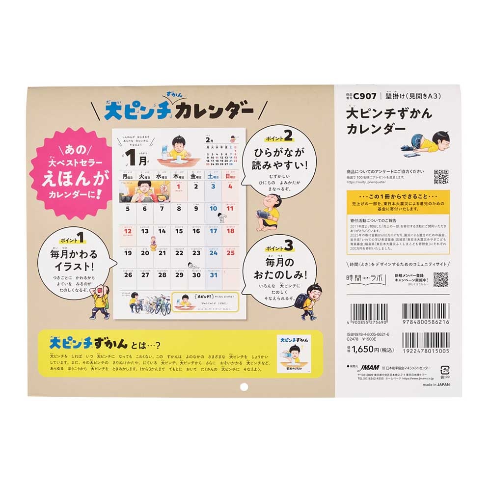 2026年1月始まり 大ピンチずかんカレンダー[C907][M便 99/20