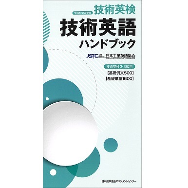 技術英語ハンドブック[M便 21/26] | 書籍 日本能率協会マネジメント