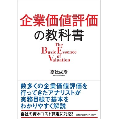 企業価値評価の教科書[M便 21/26] | 書籍 日本能率協会マネジメント