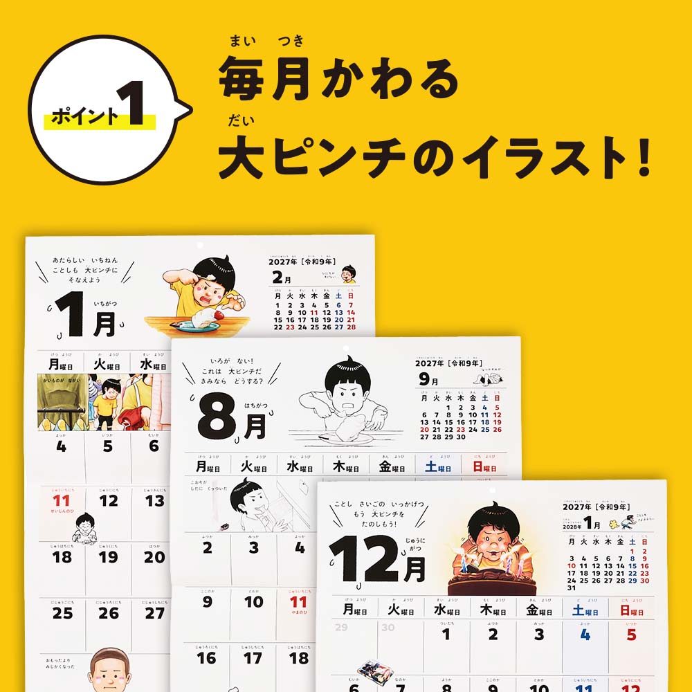 2027年1月始まり 大ピンチずかんカレンダー[C907][M便 7/26] | 2027年1