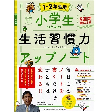 小学生のための生活習慣力アップノート【1・2年生用】[M便 21/26