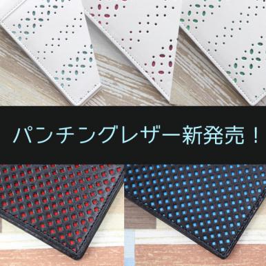 通販限定】B6本革手帳カバー パンチングホワイト(ピンク)【ネコポス