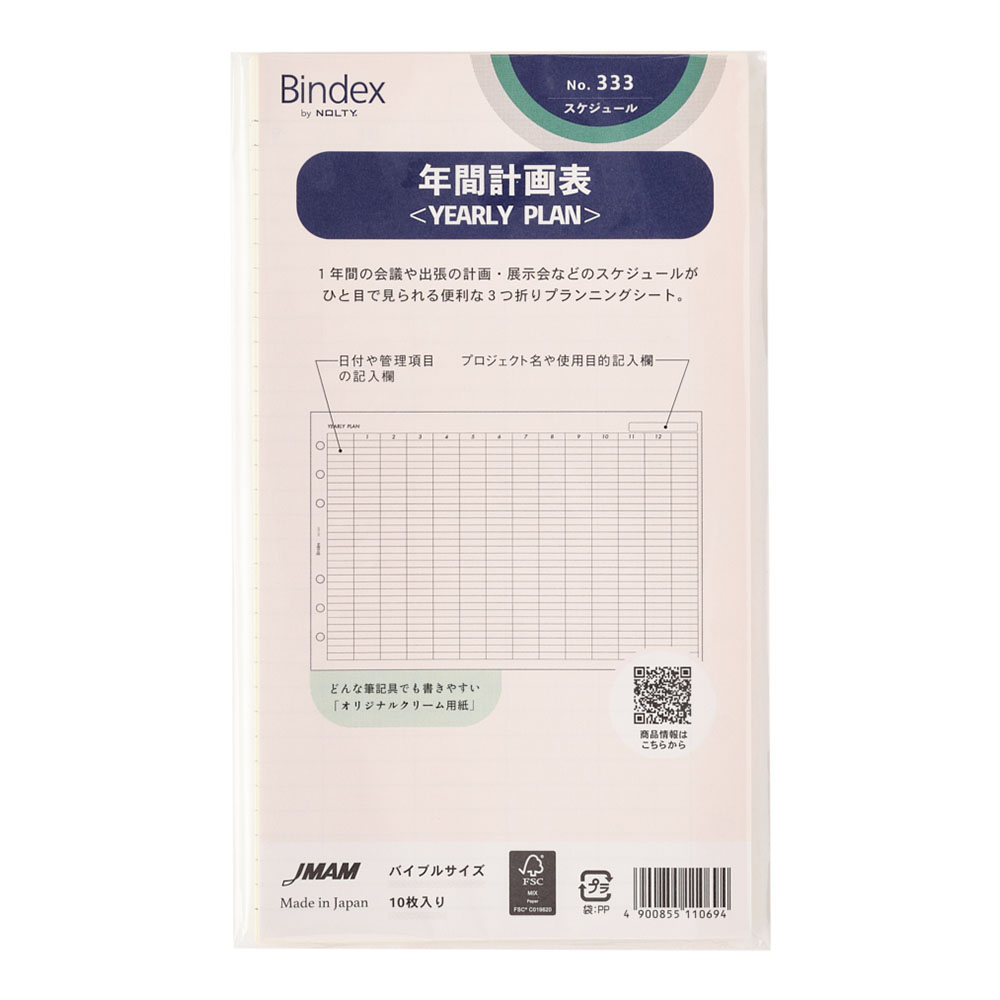 システム手帳用リフィル バイブルサイズ 年間計画表(3つ折)(YEARLY