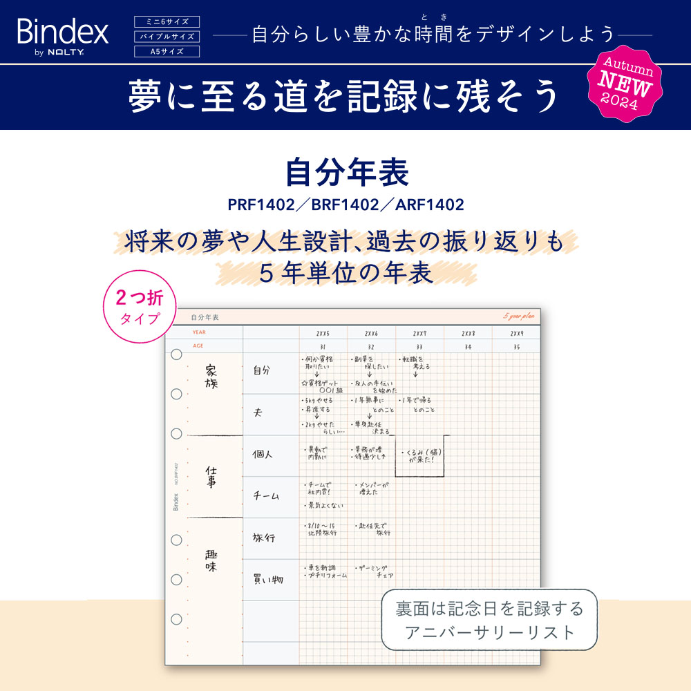 システム手帳用リフィル バイブルサイズ 自分年表[BRF1402][M便 1/26