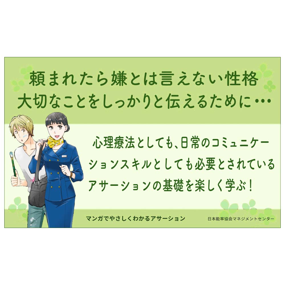 マンガでやさしくわかるアサーション[M便 21/26] | 書籍 日本能率協会