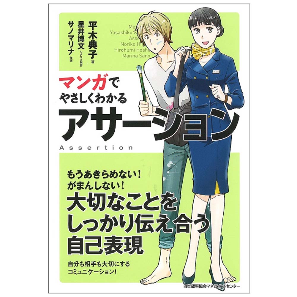 マンガでやさしくわかるアサーション[M便 21/26] | 書籍 日本能率協会