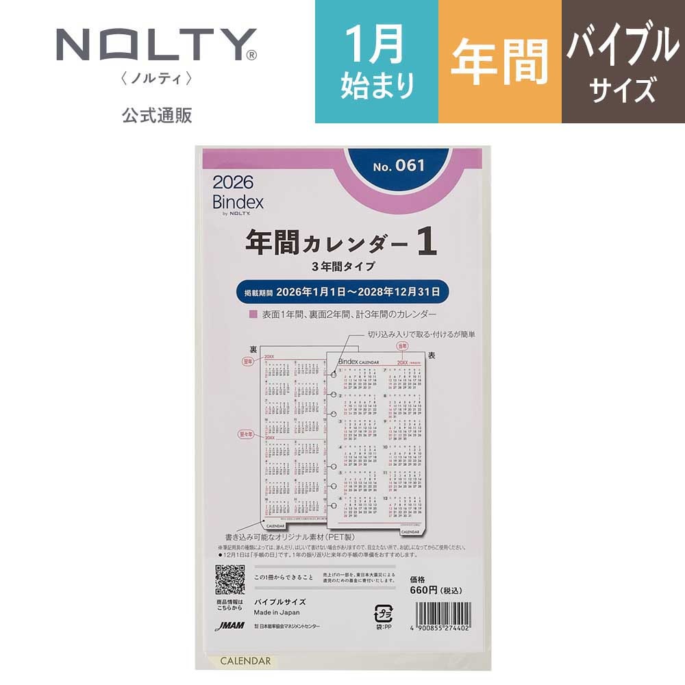 2026年1月始まり Bindex by NOLTY バイブルサイズ システム手帳