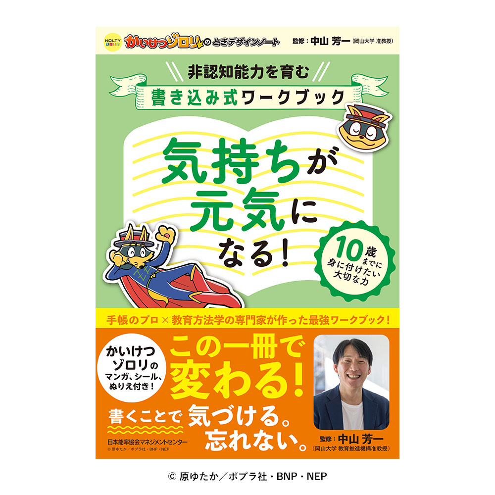 NOLTYキッズ かいけつゾロリのときデザインノート 気持ちが元気になる