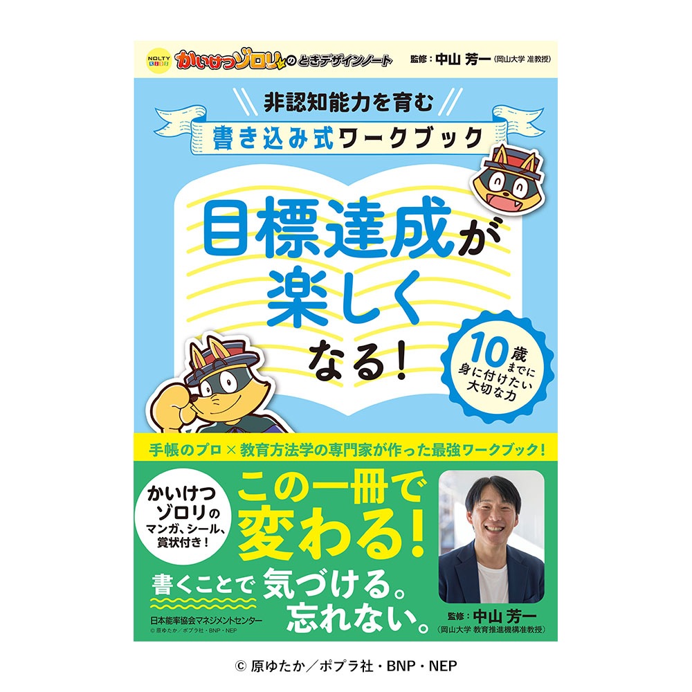 NOLTYキッズ かいけつゾロリのときデザインノート 目標達成が楽しく