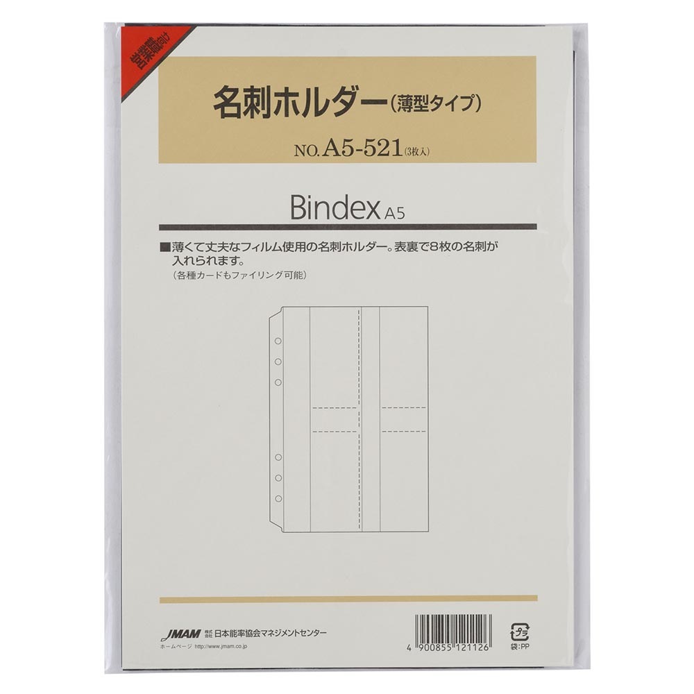 システム手帳用リフィル A5 名刺ホルダー(薄型タイプ)[A5521][M便 1