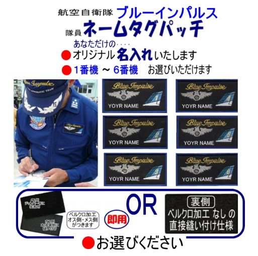 ブルーインパルス　パッチまとめ売り 楽天市場】防衛省 自衛隊 グッズ ブルーインパルス ワッペン
