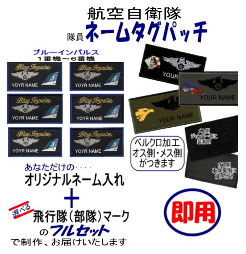航空自衛隊　パッチ 航空自衛隊 隊員ネームタグパッチ ＜フルセット＞ オリジナル名入れ＋