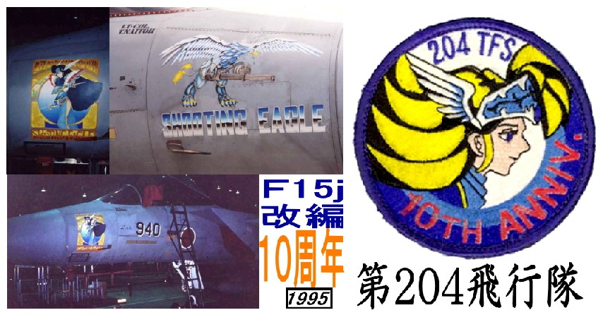 F-15 �ﶥ �ߥ��ƥ��å��������� ������ǯ��ǰ�ѥå�