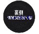 ���Ҵ����裱͢���� KC767��������� (���)����ѥå�