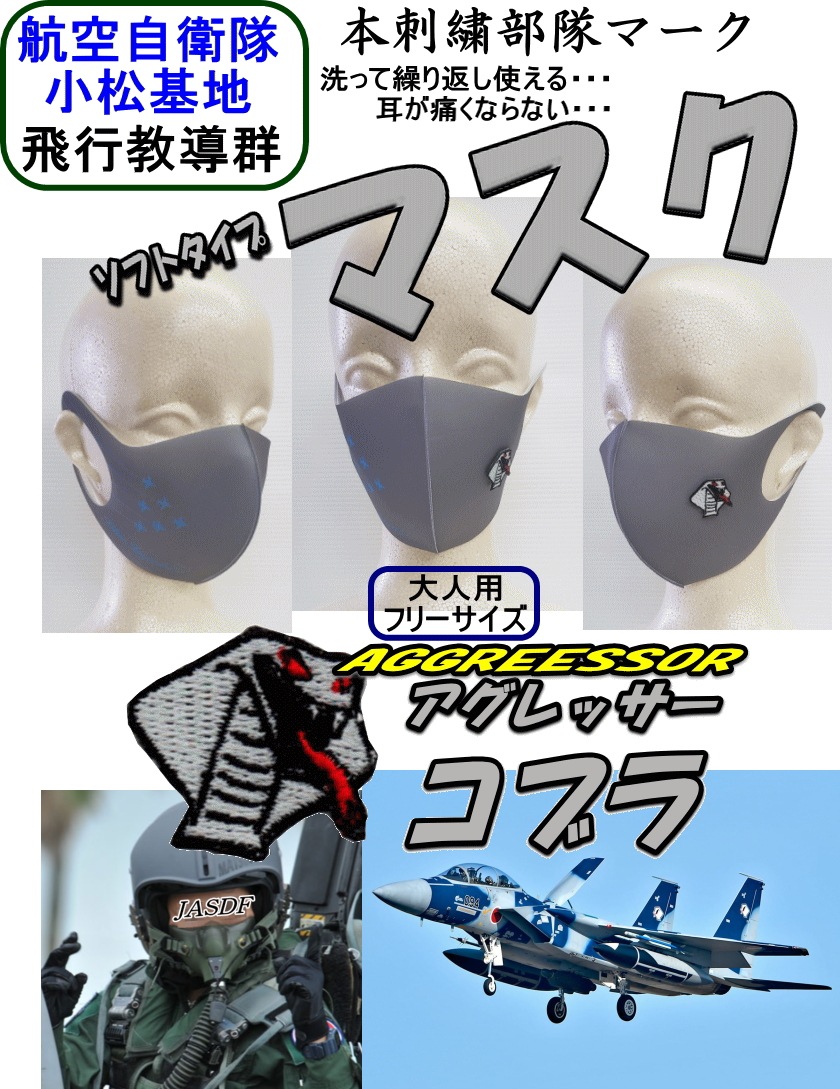 小松基地限定 アグレッサー コブラ 洗って使える ソフトタイプ マスク 航空自衛隊各基地限定販売品 ワッペン グッズ 小松基地 石川県 フライングラビット