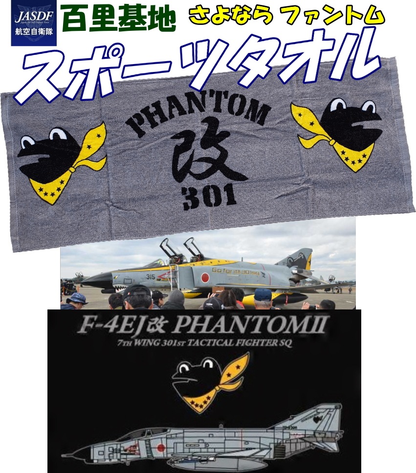 未使用☆航空自衛隊JASDF百里基地・第301飛行隊F-4EJ改カエルエンブレムのショルダーバッグ □即決 ホビーマスター 1&frasl;72F-4EJ改 ファントムII 航空自衛隊 第301飛行