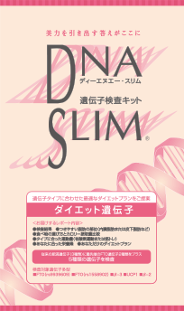 [Web��ݡ���] DNA SLIM �������åȰ����Ҹ������å�